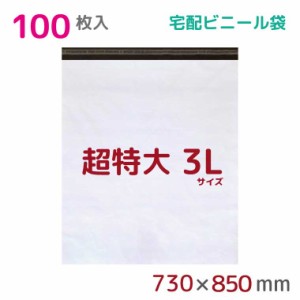 宅配ビニール袋 3L 特大 100枚入 幅730mm×高さ850mm+フタ50mm 60μ厚 A1 新聞見開きサイズ 宅配袋 梱包袋 耐水 防水 高強度 強力粘着テ