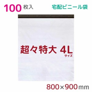 宅配ビニール袋 4L 特大 100枚入 幅800mm×高さ900mm+フタ50mm 60μ厚 A1 B1 宅配袋 梱包袋 耐水 防水 高強度 強力粘着テープ付 ビニール