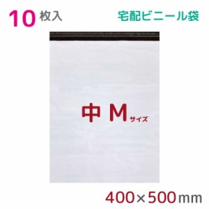 宅配ビニール袋 M 大 10枚入 幅400mm×高さ500mm+フタ50mm 60μ厚 A3 B3 宅配袋 梱包袋 耐水 防水 高強度 強力粘着テープ付 ビニール 宅