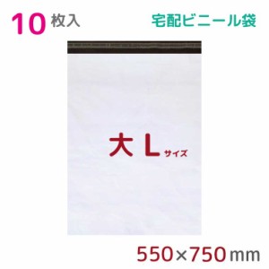 宅配ビニール袋 L 特大 10枚入 幅550mm×高さ750mm+フタ50mm 60μ厚 A2 B2 新聞見開きサイズ 宅配袋 梱包袋 耐水 防水 高強度 強力粘着テ