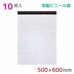 【10枚組】宅配ビニール袋 幅500mm×高さ600mm+フタ50mm 60μm厚 A3 B3 宅配袋 梱包袋 耐水 防水 高強度 強力粘着テープ付 ビニール 宅配