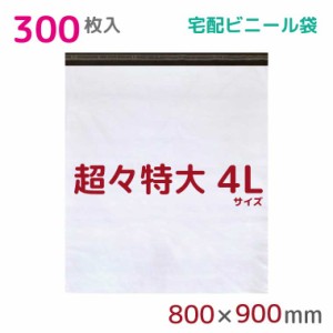 宅配ビニール袋 4L 特大 300枚入 幅800mm×高さ900mm+フタ50mm 60μ厚 A1 B1 宅配袋 梱包袋 耐水 防水 高強度 強力粘着テープ付 ビニール