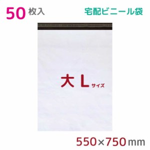 宅配ビニール袋 L 特大 50枚入 幅550mm×高さ750mm+フタ50mm 60μ厚 A2 B2 新聞見開きサイズ 宅配袋 梱包袋 耐水 防水 高強度 強力粘着テ