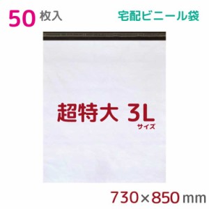 宅配ビニール袋 3L 特大 50枚入 幅730mm×高さ850mm+フタ50mm 60μ厚 A1 新聞見開きサイズ 宅配袋 梱包袋 耐水 防水 高強度 強力粘着テー