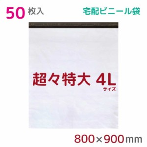 宅配ビニール袋 4L 特大 50枚入 幅800mm×高さ900mm+フタ50mm 60μ厚 A1 B1 宅配袋 梱包袋 耐水 防水 高強度 強力粘着テープ付 ビニール 