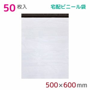 【50枚組】宅配ビニール袋 幅500mm×高さ600mm+フタ50mm 60μm厚 A3 B3 宅配袋 梱包袋 耐水 防水 高強度 強力粘着テープ付 ビニール 宅配