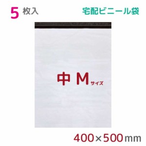 宅配ビニール袋 M 大 5枚入 幅400mm×高さ500mm+フタ50mm 60μ厚 A3 B3 宅配袋 梱包袋 耐水 防水 高強度 強力粘着テープ付 ビニール 宅配