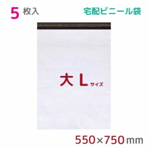 宅配ビニール袋 L 特大 5枚入 幅550mm×高さ750mm+フタ50mm 60μ厚 A2 B2 新聞見開きサイズ 宅配袋 梱包袋 耐水 防水 高強度 強力粘着テ