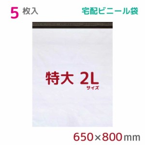 宅配ビニール袋 2L 特大 5枚入 幅650mm×高さ800mm+フタ50mm 60μ厚 A1 B2 新聞見開きサイズ 宅配袋 梱包袋 耐水 防水 高強度 強力粘着テ