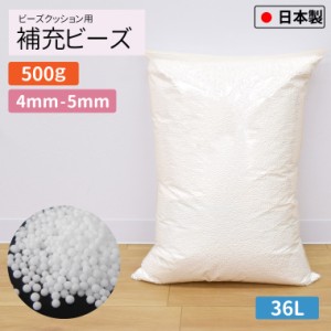 補充用ビーズ 4mm-5mm 500g 国産 大容量 約36L ビーズクッション用 日本製 発泡ビーズ 中身 中材 詰め物 お手持ちのクッションの補充に 