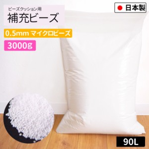 補充用ビーズ 0.5mm 3000g 国産 極小 大容量 約90L ビーズクッション用 日本製 発泡ビーズ 中身 中材 詰め物 お手持ちのクッションの補充