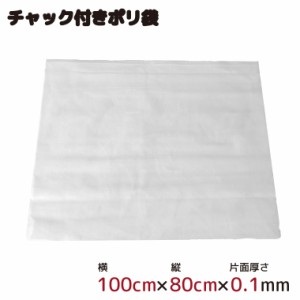 ポリ袋 ジッパー式 チャック付き 半透明 1枚 約100cm×80cm 0.1mm厚 梱包 収納袋 キッチン オフィス チャックポリ袋 B3サイズ