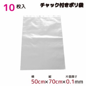 ポリ袋 厚手 ジッパー式 チャック付き 半透明 10枚 50cm×70cm 0.1mm厚 梱包 収納袋 キッチン オフィス チャックポリ袋 ビニール袋 A2サ