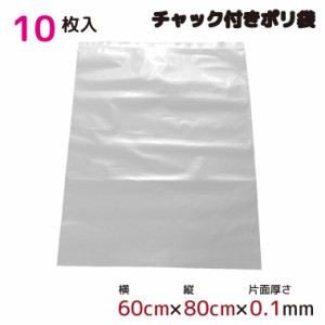 ポリ袋 厚手 ジッパー式 チャック付き 半透明 大 10枚 60cm×80cm 0.1mm厚 梱包 収納袋 キッチン オフィス チャックポリ袋 ビニール袋 B2