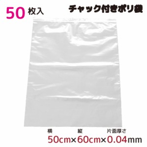 ポリ袋 ジッパー式 チャック付き 半透明 50枚 50cm×60cm 0.04mm厚 梱包 収納袋 キッチン オフィス チャックポリ袋