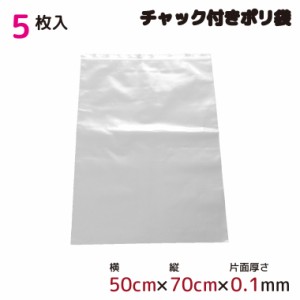 ポリ袋 厚手 ジッパー式 チャック付き 半透明 5枚 50cm×70cm 0.1mm厚 梱包 収納袋 キッチン オフィス チャックポリ袋 ビニール袋 A2サイ