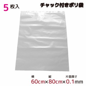 ポリ袋 厚手 ジッパー式 チャック付き 半透明 大 5枚 60cm×80cm 0.1mm厚 梱包 収納袋 キッチン オフィス チャックポリ袋 ビニール袋 B2