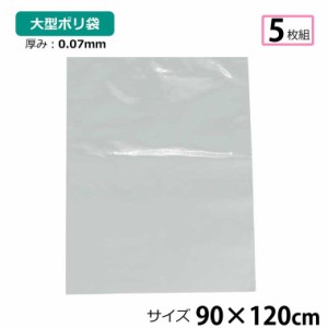 ポリ袋 厚手 半透明 大 5枚 約90×120cm 0.07ｍｍ厚 梱包 収納袋 DIY 除去工事 厚手 運搬 資材 回収袋 園芸 釣り アウトドア 保存 整理 