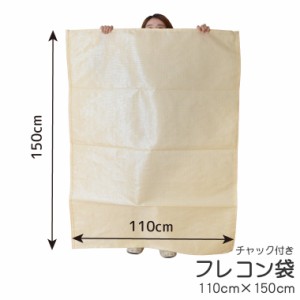 フレコン袋 フレコンバッグ 収納袋 袋 約110×150cm チャック付き 業務用 コンバイン袋 ガラ袋 もみ殻 籾殻 落ち葉 布団収納 仕分け 分別