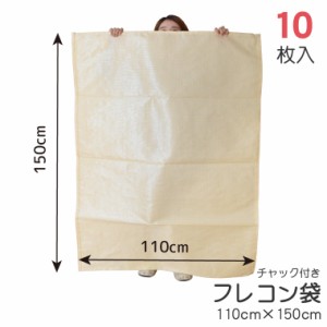 フレコン袋 フレコンバッグ 収納袋 袋 10枚入 約110×150cm チャック付き 業務用 コンバイン袋 ガラ袋 もみ殻 籾殻 落ち葉 布団収納 仕分