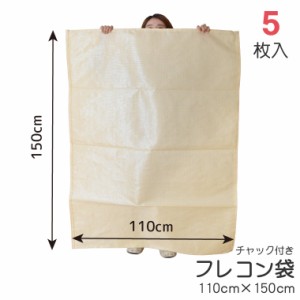 フレコン袋 フレコンバッグ 収納袋 袋 5枚入 約110×150cm チャック付き 業務用 コンバイン袋 ガラ袋 もみ殻 籾殻 落ち葉 布団収納 仕分