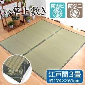 い草 上敷き 江戸間 3畳 約174×261cm 糸引き織 裏張りなし 両面使用可能 天然素材 畳の上に敷いて日焼けや傷の防止に fuji