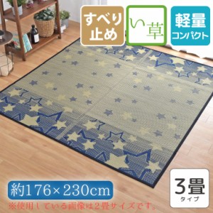 い草 ラグ カーペット 厚手 上敷き マット 3畳 約176×230cm 裏張り 星柄 スター コンパクト収納 天然素材 おしゃれ かわいい 花ござ cos