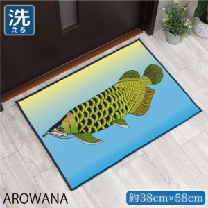 玄関マット 室内 おしゃれ 洗える 熱帯魚 約38×58cm キッチンマット アクセントマット イラスト マット 敷物 転写プリント アロワナ