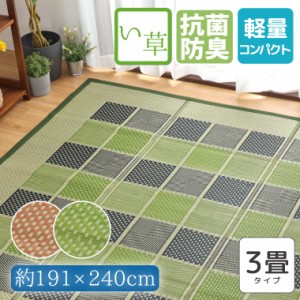 い草 ラグ カーペット 3畳 約191×240cm 防カビ 防ダニ 抗菌 防臭 チェック柄 ベージュ グリーン コンパクト 天然素材 ごろ寝 イ草 ござ 