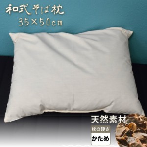 【送料無料】枕 まくら そば殻 安眠 約35×50cm シンプル 大人 枕のみ ホテル カバー取り外し不可 寝具 ベッド 布団 肩こり対策 快眠 在