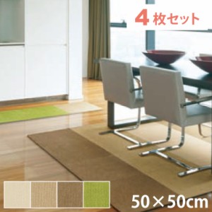 タイルカーペット 約50×50cm 4枚セット 防ダニ 防音 防炎 カーペット ラグ ラグマット 送料無料 おしゃれ 国産 ペット かんたん 置くだ