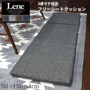 クッション 低反発 マチ付き フリーシート お昼寝クッション デニム風 約50×150×4cm リーネ 麻混風 ウレタン 長座布団