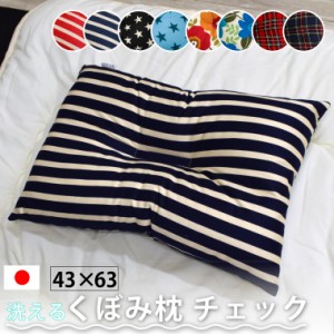 枕 まくら 洗える マクラ 寝具 頸椎サポート くぼみ枕 43×63cm ポリエステル綿 日本製 選べる6柄 安眠 ふわ心地 肩こり 首こり 柔らか 