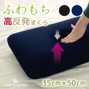 枕 まくら マクラ 寝具 モールド高反発まくら 約35×50cm 高反発 寝返りがうちやすい モールドウレタン ブラック ネイビー 安眠  肩こり 