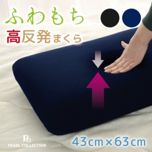 枕 まくら マクラ 寝具 モールド高反発まくら 約43×63cm もちもち モールドウレタン ゆっくり沈む しっかり反発 ブラック ネイビー 安眠