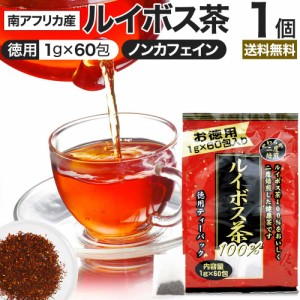 徳用二度焙煎ルイボス茶 1g×60包 送料無料 宅配便 | ルイボス茶 ルイボス ルイボスティー ルイボスティ 茶葉 ティーパック ダイエット 