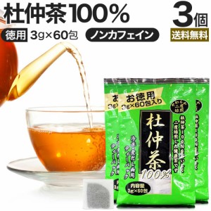 徳用二度焙煎杜仲茶 3g×60包×3個セット 送料無料 宅配便 | 杜仲茶 とちゅう茶 茶葉 ティーパック ダイエット ダイエット食品 ダイエッ