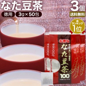 お徳ななた豆茶100 3g×50包×3個セット 送料無料 宅配便 | なた豆茶 なたまめ茶 サポニン 茶葉 ティーパック ティーバッグ ダイエット 1