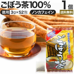 お徳なごぼう茶 3g×52包 送料無料 宅配便 | ごぼう ごぼう茶 ゴボウ ゴボウ茶 茶葉 ティーパック ティーバッグ ダイエット ダイエット食