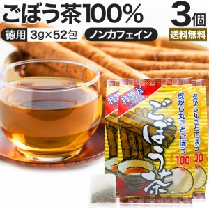 お徳なごぼう茶 3g×52包×3個セット 送料無料 宅配便 | ごぼう ごぼう茶 ゴボウ ゴボウ茶 茶葉 ティーパック ダイエット ダイエット食品