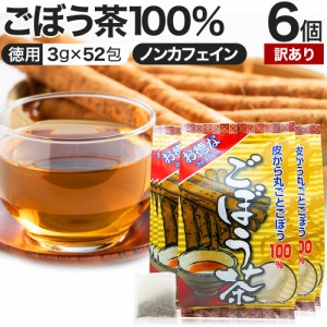 訳あり お徳なごぼう茶 3g×52包×6個セット 賞味期限2025年1月以降 送料無料 宅配便 | ごぼう ごぼう茶 茶葉 ティーパック ダイエット 