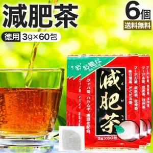 お徳な減肥茶 3g×60包×6個セット 送料無料 宅配便 | 減肥茶 ダイエット ダイエット食品 ダイエット茶 茶葉 100％ ティーパック ティー