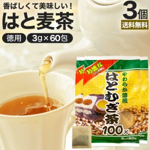 お徳なはとむぎ茶100 3g×60包×3個セット 賞味期限2025年11月以降 送料無料 宅配便 | はとむぎ茶 100% ティーパック ハトムギ はとむぎ 