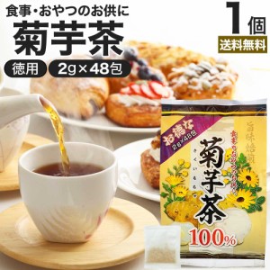 お徳な菊芋茶100％ 2g×48包 送料無料 宅配便 | 菊芋茶 100% ティーパック 菊芋 きくいも きくいも茶 キクイモ キクイモ茶 イヌリン ダイ