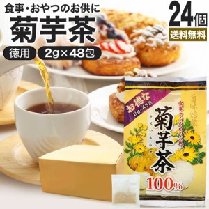 お徳な菊芋茶100％ 2g×48包×24個セット 送料無料 宅配便 | 菊芋茶 100% ティーパック 菊芋 きくいも きくいも茶 キクイモ キクイモ茶 