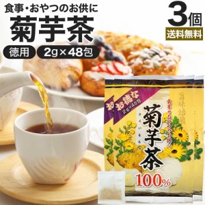 お徳な菊芋茶100％ 2g×48包×3個セット 送料無料 宅配便 | 菊芋茶 100% ティーパック 菊芋 きくいも きくいも茶 キクイモ キクイモ茶 イ