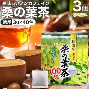 お徳な桑の葉茶100％ 3g×40包×3個セット 送料無料 宅配便 | 桑の葉茶 100% ティーパック 桑葉 くわば くわのは くわの葉 くわ茶 桑茶 