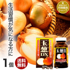 玉葱DX 360粒 約30日分 送料無料 宅配便 | たまねぎ 玉ねぎ タマネギ 玉葱 玉ねぎの皮 外皮 玉ねぎサプリメント 玉ねぎサプリ たまねぎサ