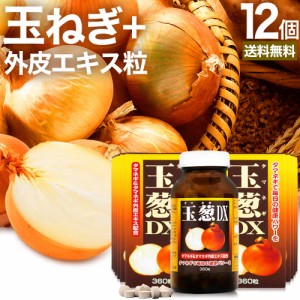 玉葱DX 360粒×12個セット 約360日分 送料無料 宅配便 | たまねぎ 玉ねぎ タマネギ 玉葱 玉ねぎの皮 外皮 玉ねぎサプリメント 玉ねぎサプ