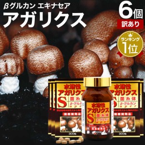 訳あり 水溶性アガリクスS粒 300粒×6個セット 約180日分 賞味期限2025年4月以降 送料無料 宅配便 | アガリクス アガリスク βグルカン B